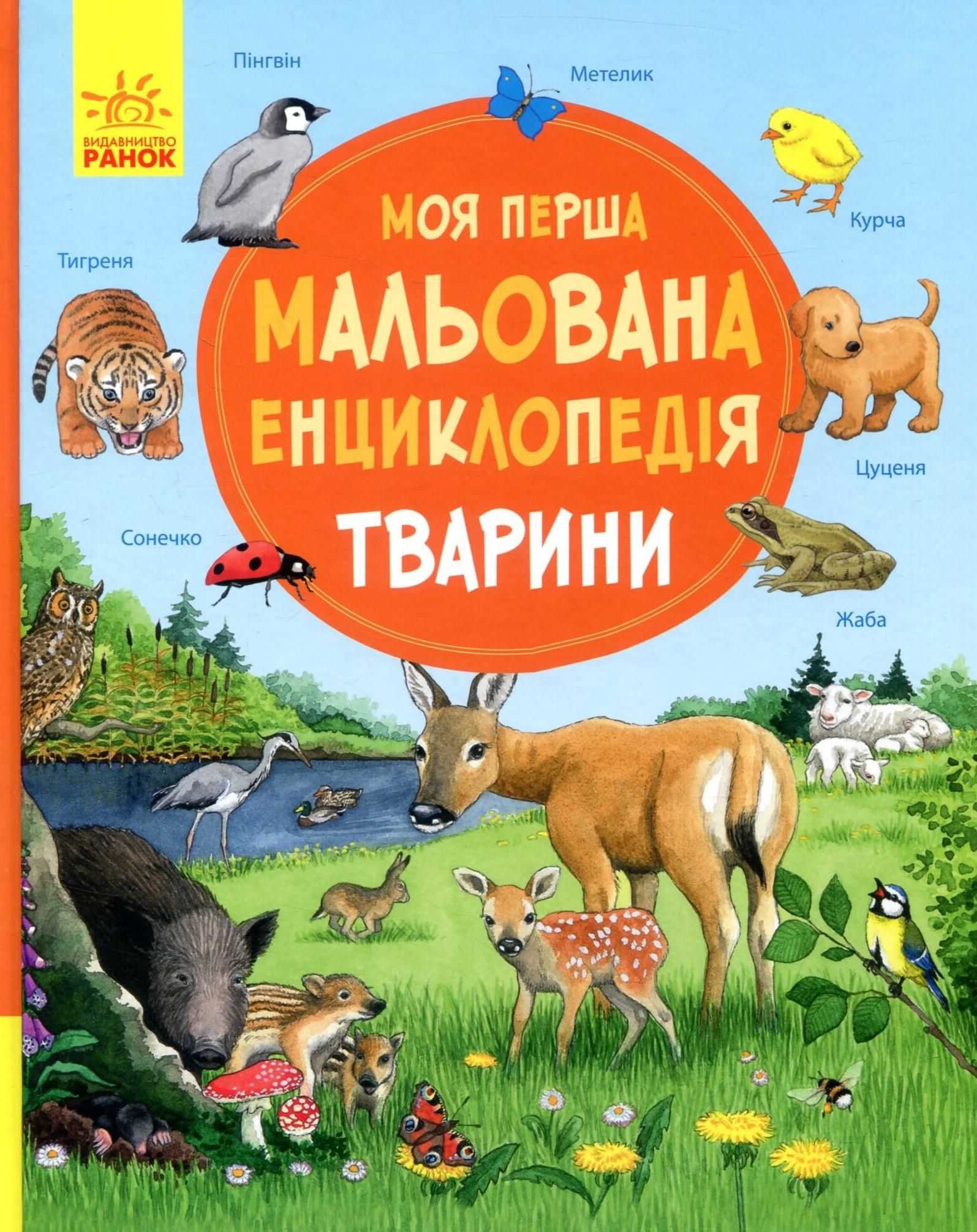 Обкладинка видання Моя перша мальована енциклопедія. Тварини