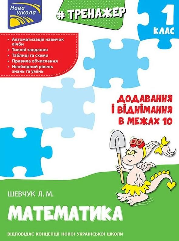 НУШ. Тренажер з математики. Таблиці додавання у віднімання...