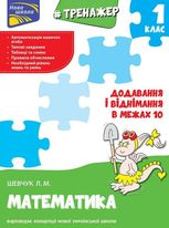 НУШ. Тренажер з математики. Таблиці додавання у віднімання у межах 20