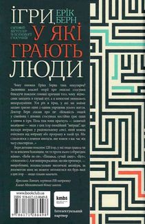 Ігри, у які грають люди. Світовий бестселер із психології стосунків. Зображення №2