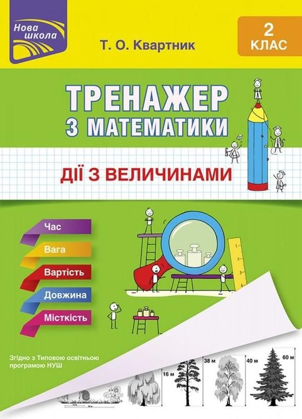 НУШ. Тренажер з математики. Дії з величинами. 2 клас