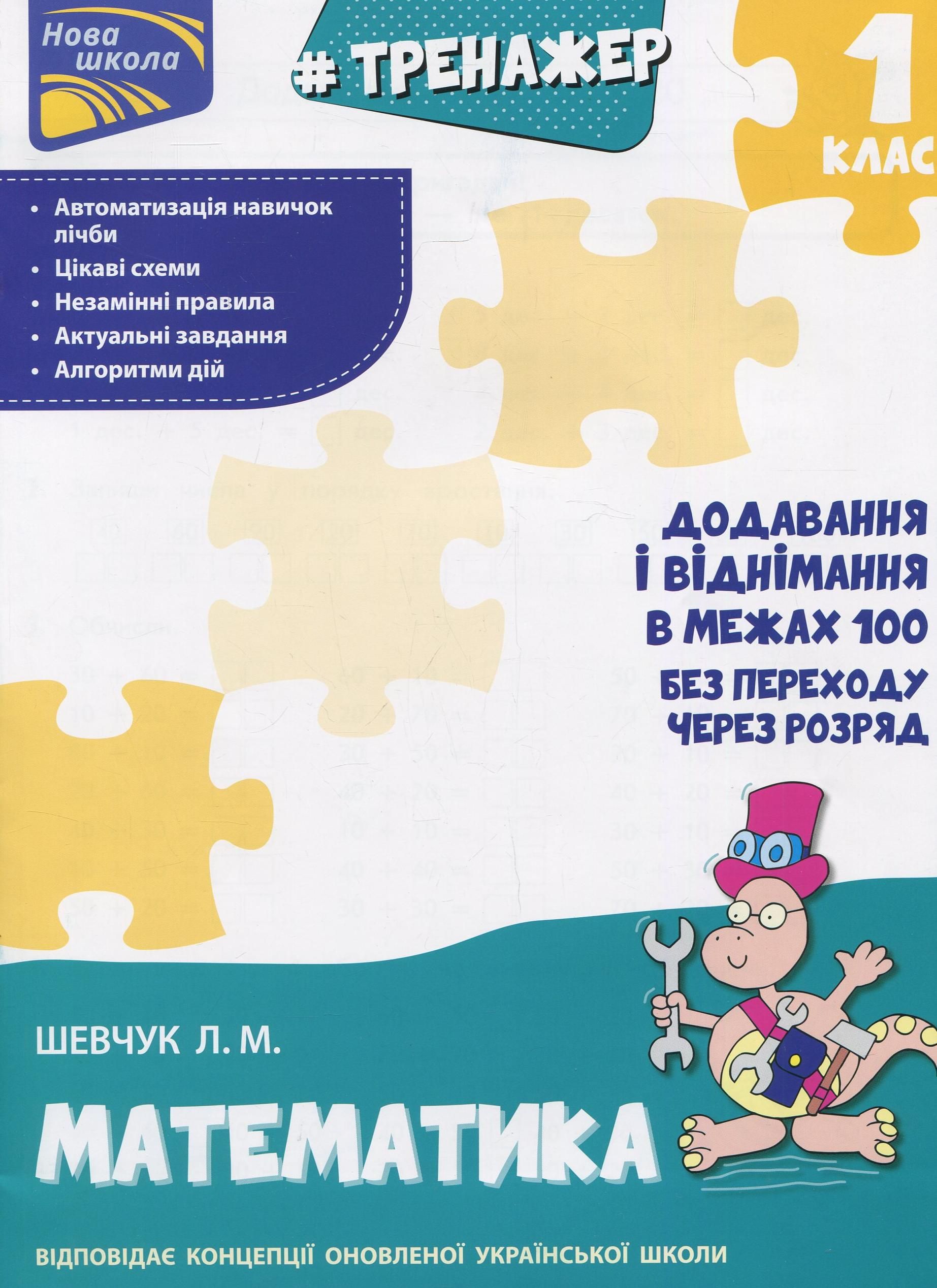 НУШ. Тренажер з математики. Додавання і віднімання...