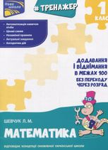 НУШ. Тренажер з математики. Додавання і віднімання у межах 100 без переходу через розряд