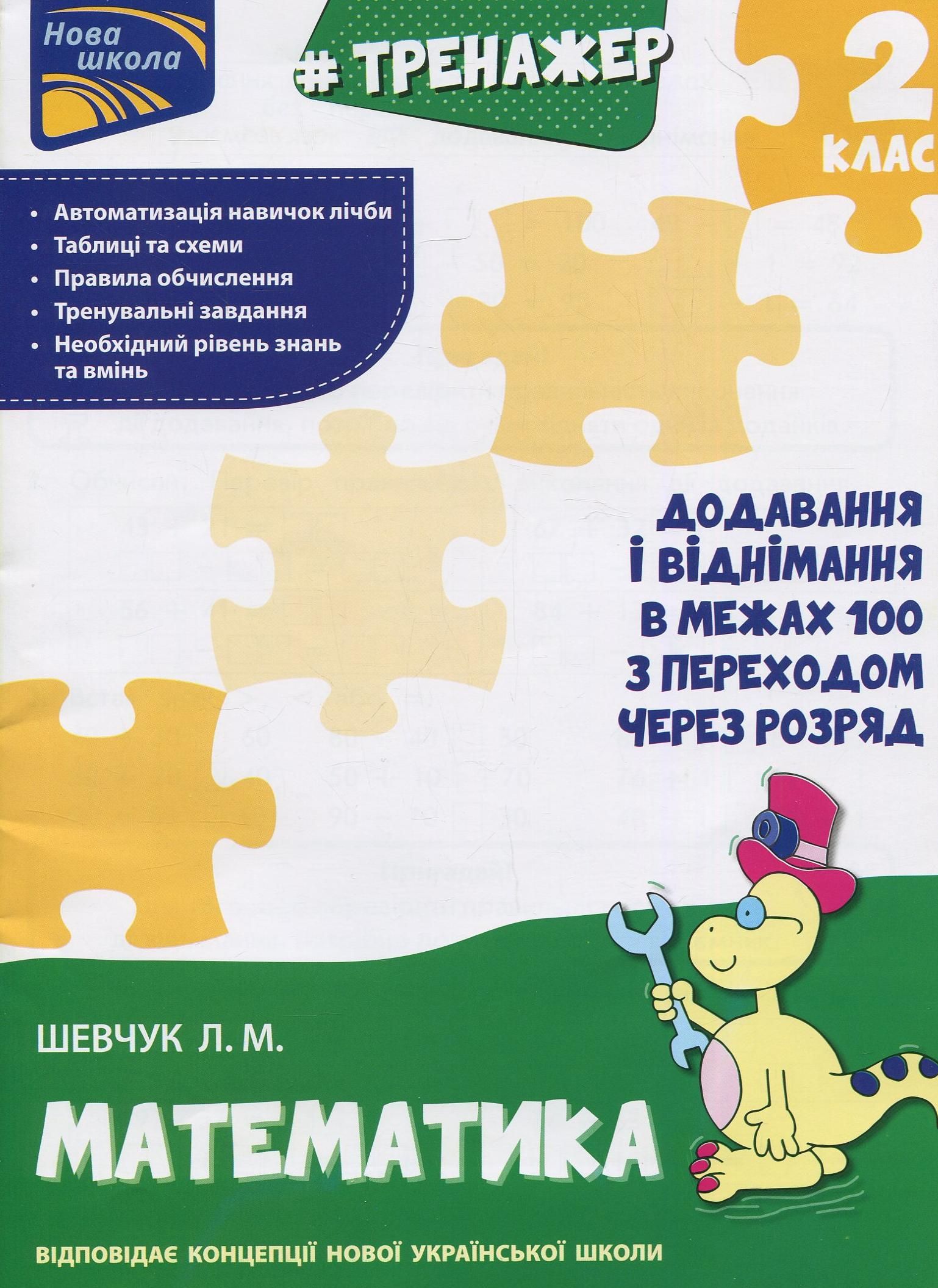 НУШ. Тренажер з математики. Додавання і віднімання...