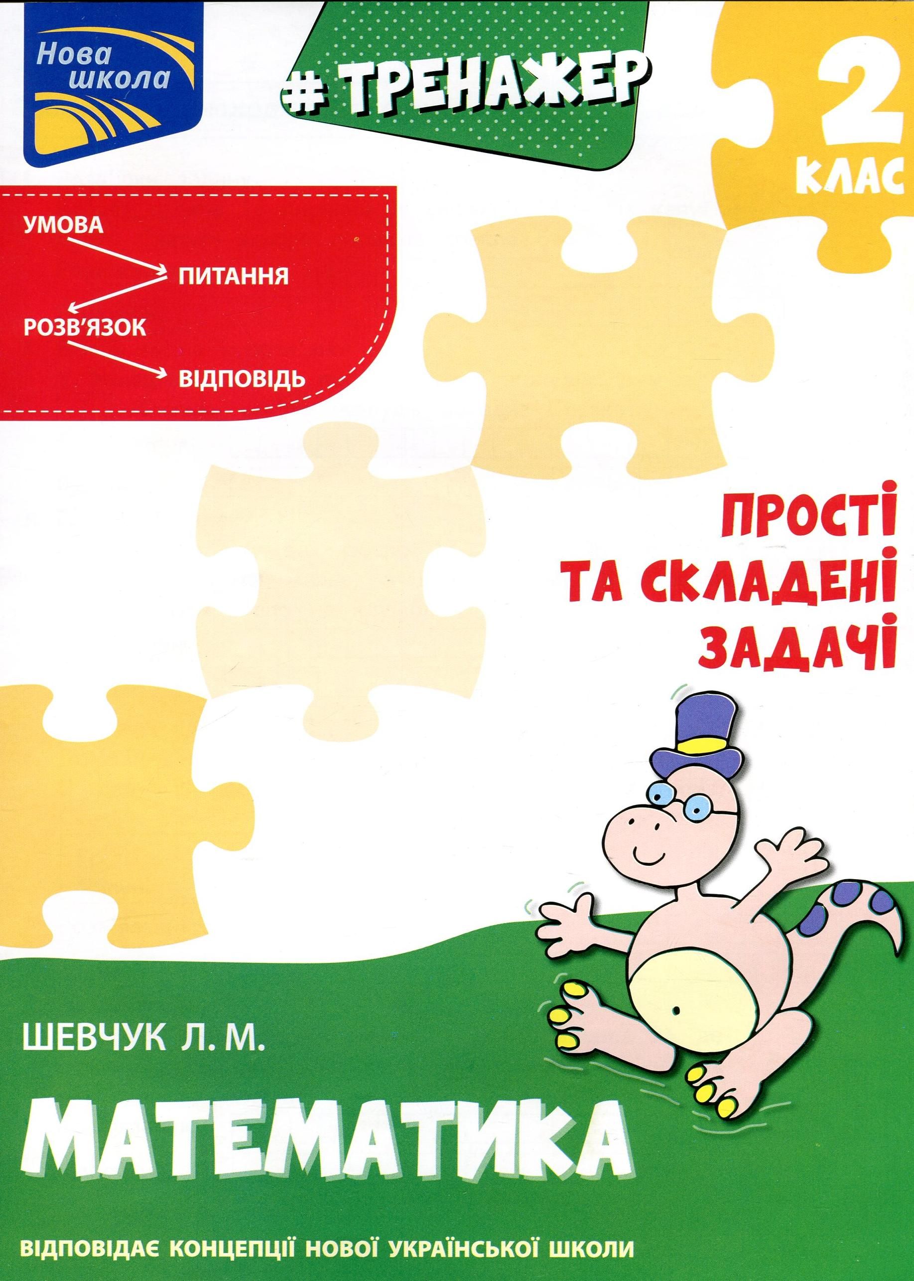 НУШ. Тренажер з математики. Прості та складені задачі....