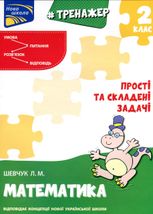 НУШ. Тренажер з математики. Прості та складені задачі. 2 клас
