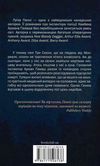 Головний інспектор Ґамаш. Зловісно тихе життя. Книга 1. Image №2