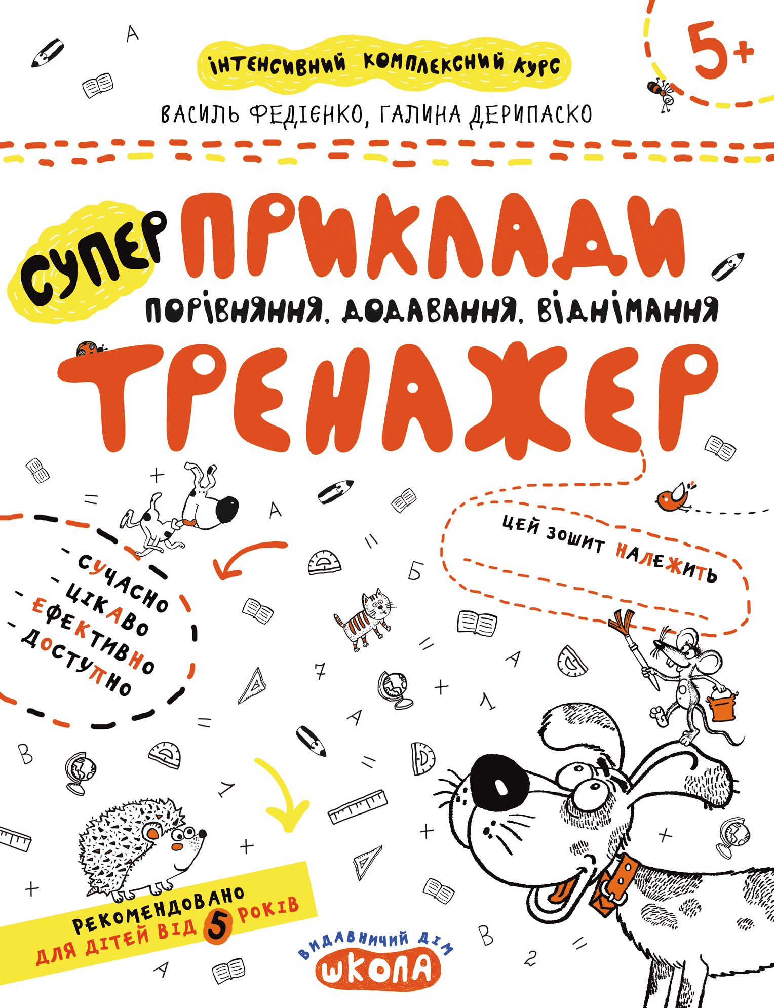 Приклади. Порівняння, додавання, віднімання. Тренажер...