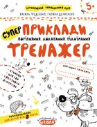 Приклади. Порівняння, додавання, віднімання. Тренажер 5+. Image №1