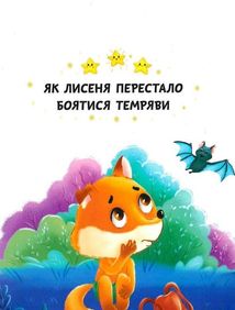 Казки про почуття та емоції. Як перестати боятися?. Image №10