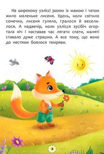 Казки про почуття та емоції. Як перестати боятися?. Image №11