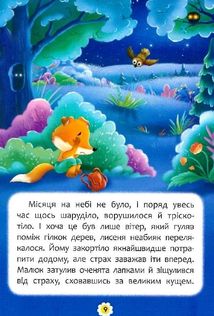 Казки про почуття та емоції. Як перестати боятися?. Image №16