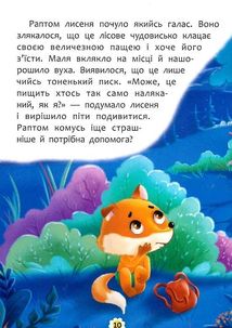 Казки про почуття та емоції. Як перестати боятися?. Image №17