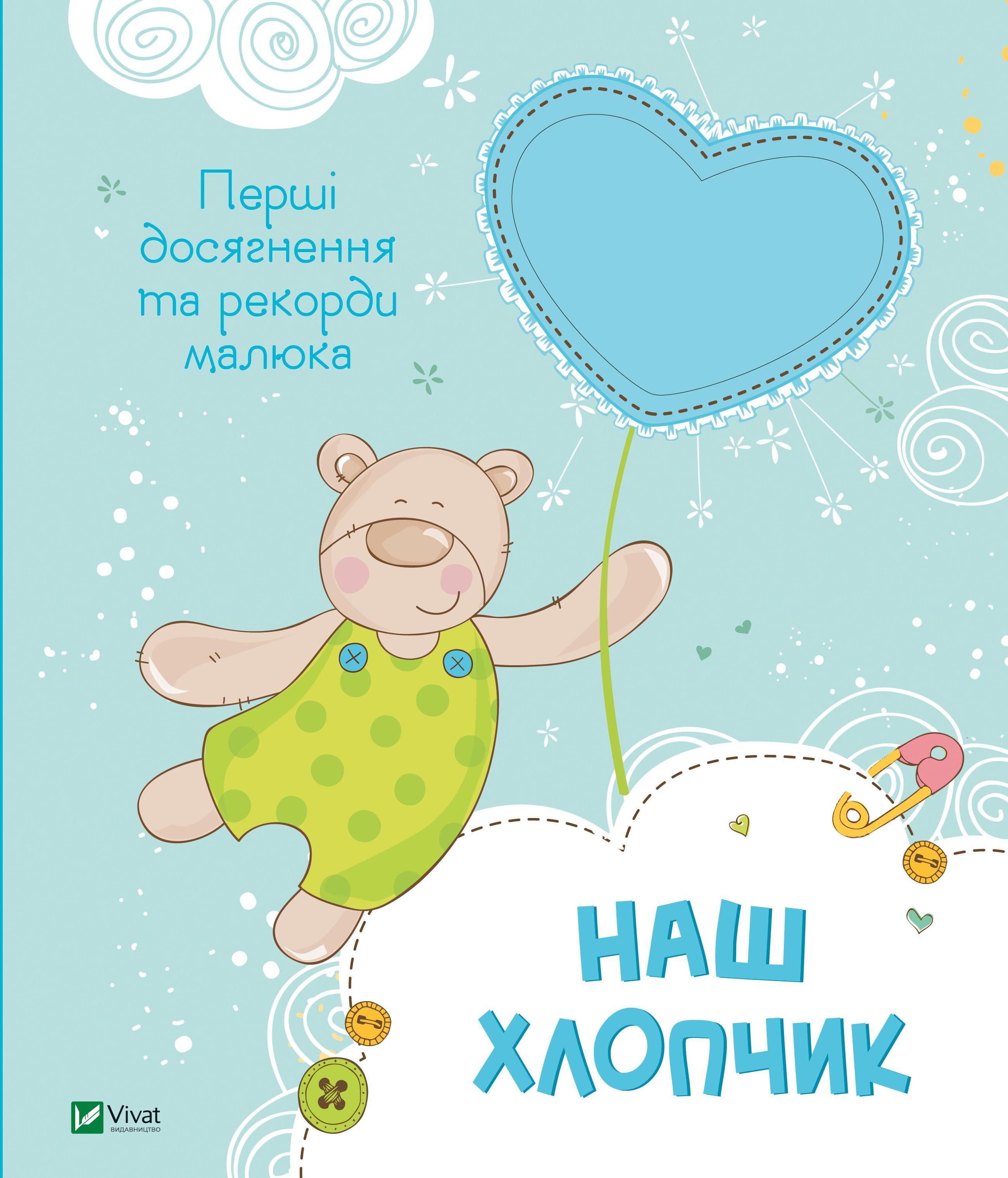 Обкладинка Наш хлопчик. Перші досягнення та рекорди малюка