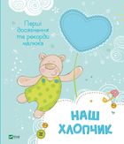 Наш хлопчик. Перші досягнення та рекорди малюка. Image №1