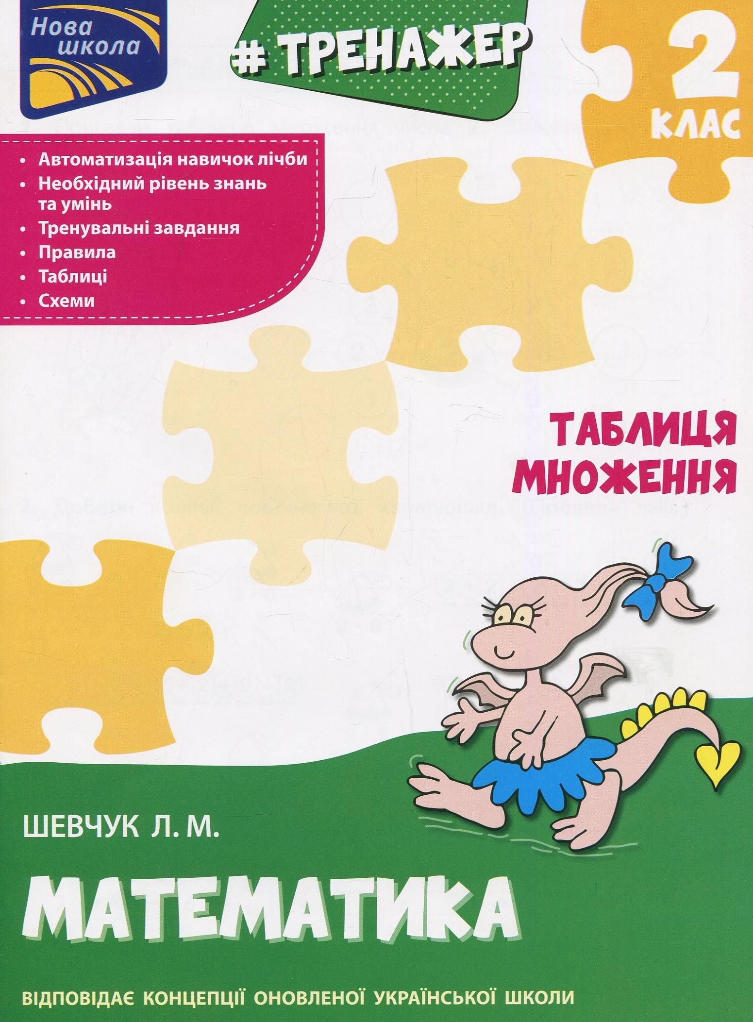 НУШ. Тренажер з математики. Таблиця множення