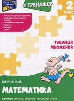 НУШ. Тренажер з математики. Таблиця множення