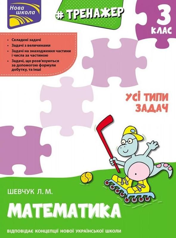 Нова школа. Тренажер. Математика. Усі типи задач. 3...