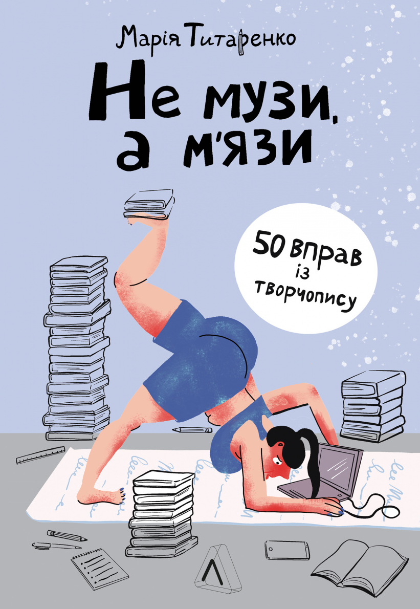 Обкладинка Не музи, а мʼязи. 50 вправ із творчопису