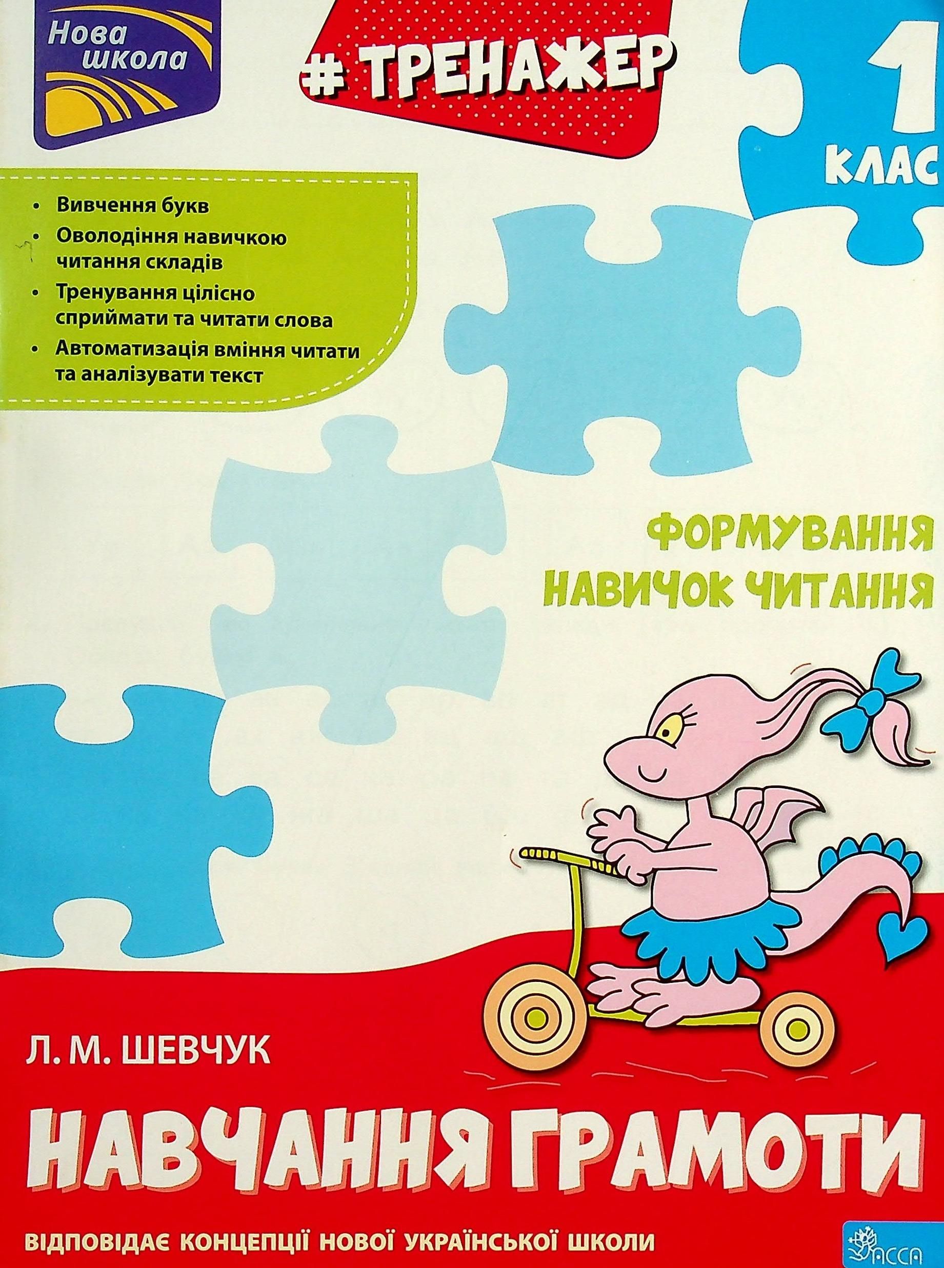 НУШ. Тренажер з навчання грамоти. Формування навичок...