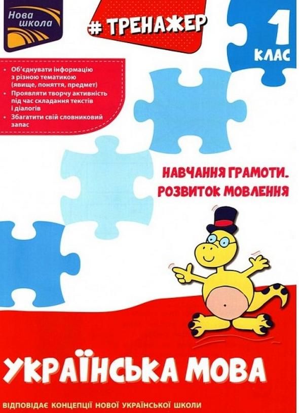 НУШ. Тренажер з навчання грамоти. Розвиток мовлення....