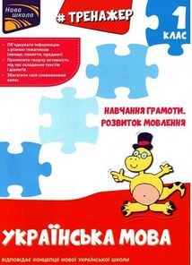 НУШ. Тренажер з навчання грамоти. Розвиток мовлення....