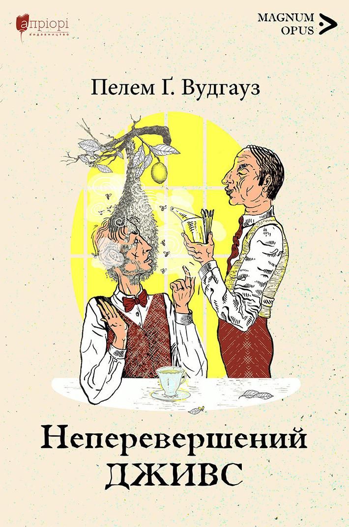 Обкладинка Неперевершений Дживс