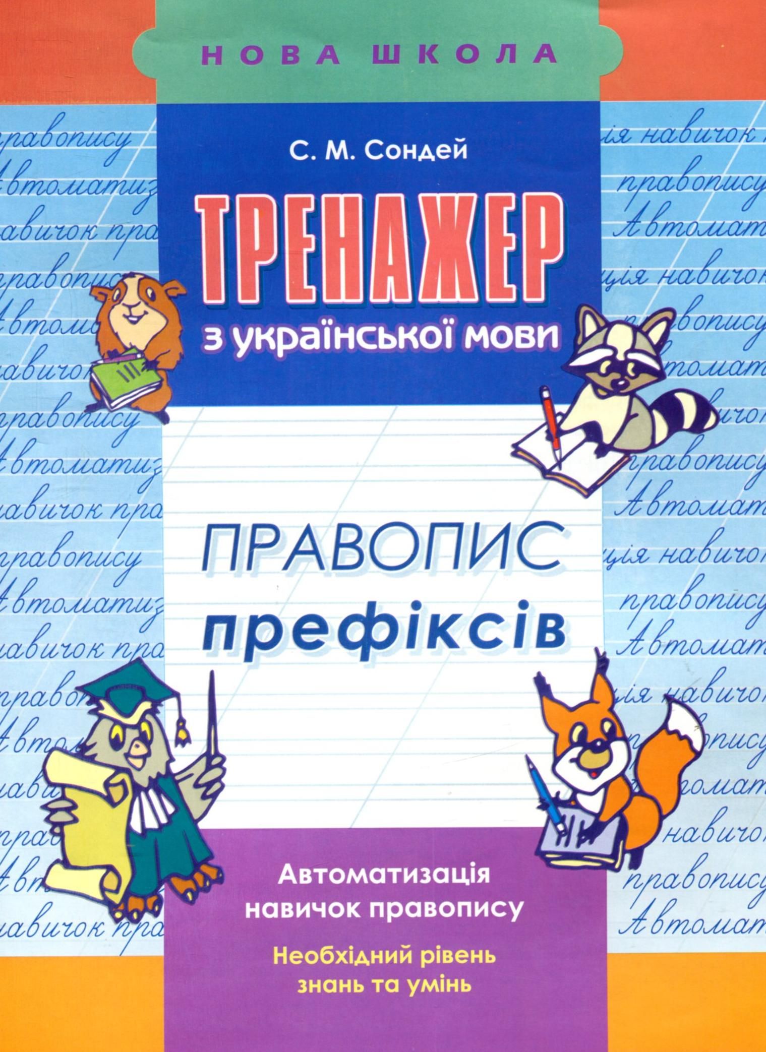 НУШ. Тренажер з української мови. Правопис префіксів....