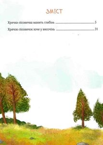 Хрячок-лісовичок. Image №3