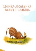Хрячок-лісовичок. Image №4