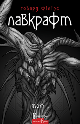 Повне зібрання прозових творів. Книга 1