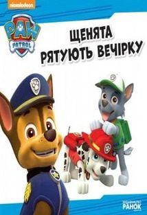 Щенячий патруль. Історії.  Щенята рятують вечірку. Зображення №6