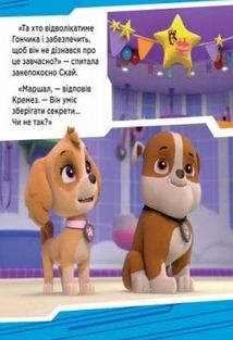 Щенячий патруль. Історії.  Щенята рятують вечірку. Зображення №8