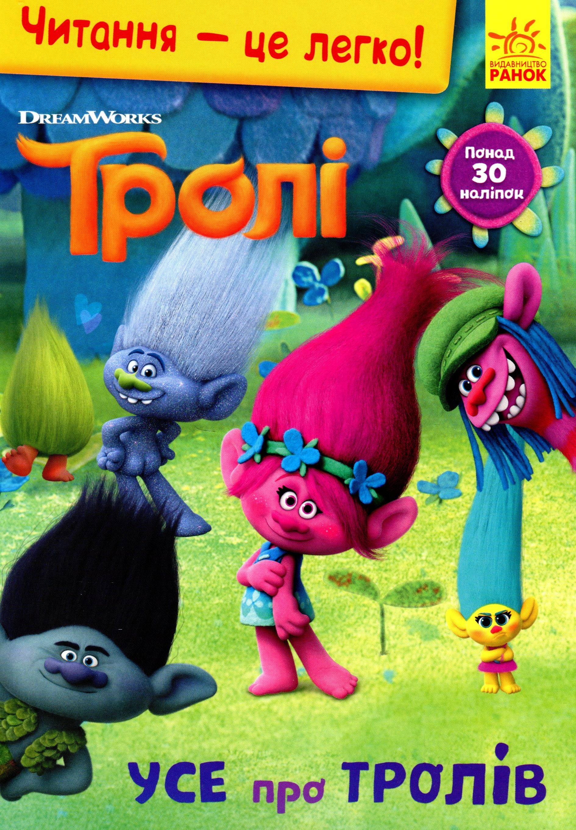 Читання – це легко! Тролі. Усе про тролів