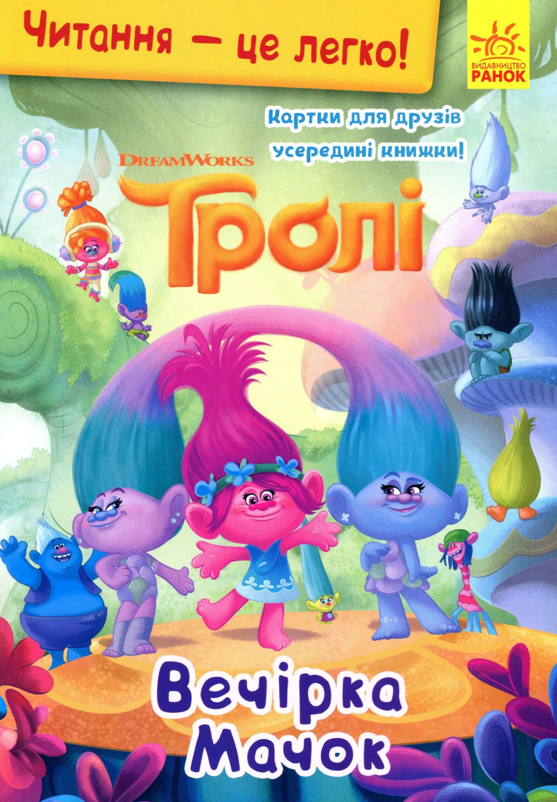 Читання – це легко! Тролі. Вечірка Мачок