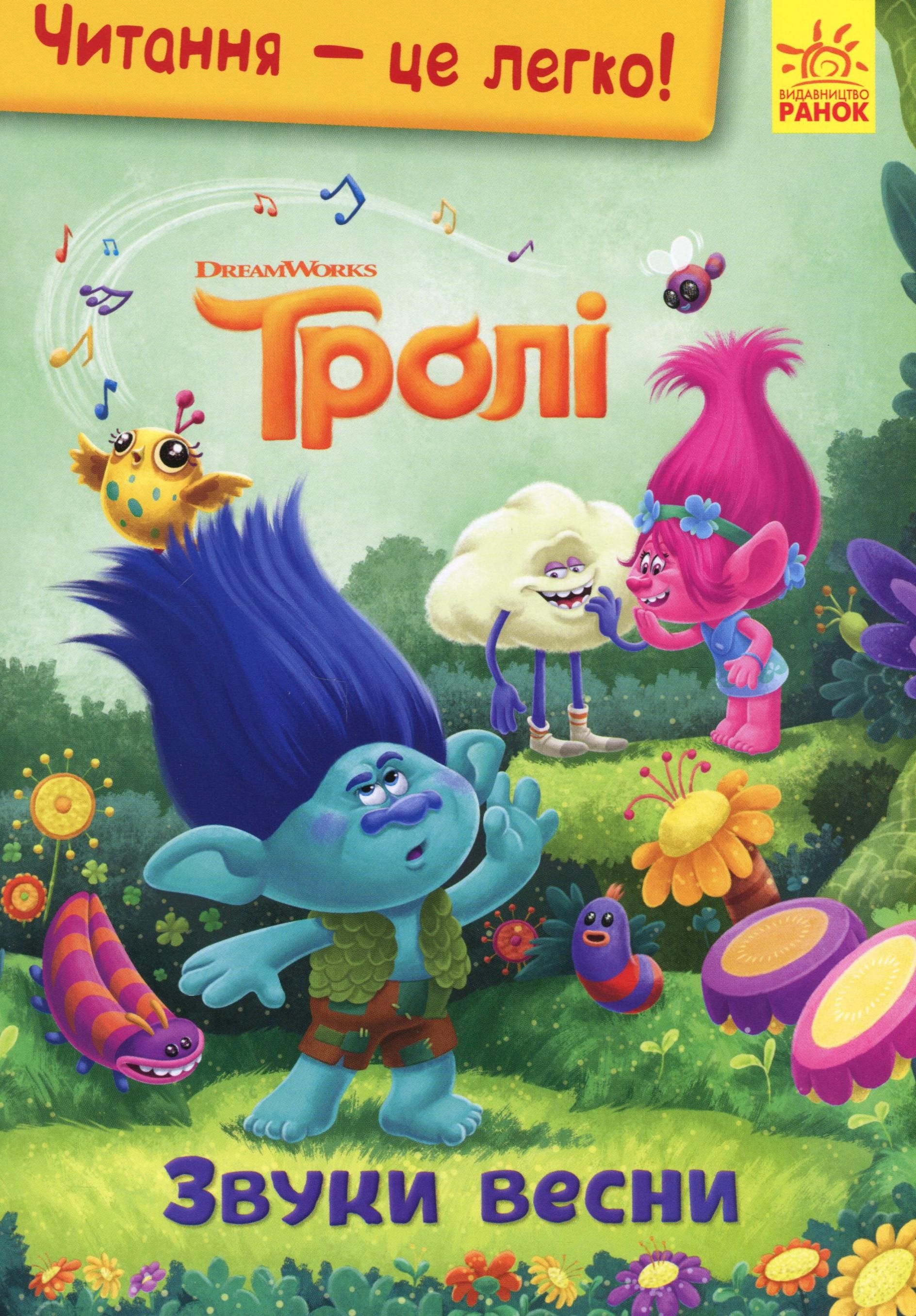 Читання – це легко! Тролі. Звуки весни