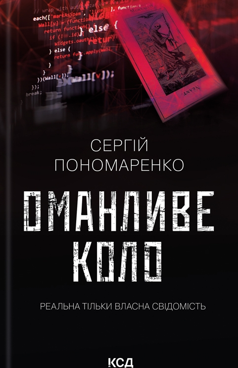 Обкладинка Оманливе коло