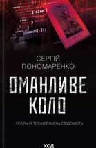 Оманливе коло. Image №1