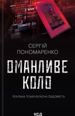 Оманливе коло