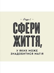 Як стати (бездоганною) відьмою. Зображення №11