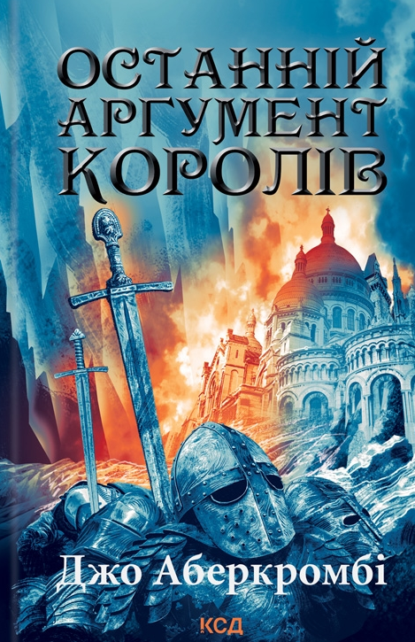 Обкладинка Останній аргумент королів. Книга 3