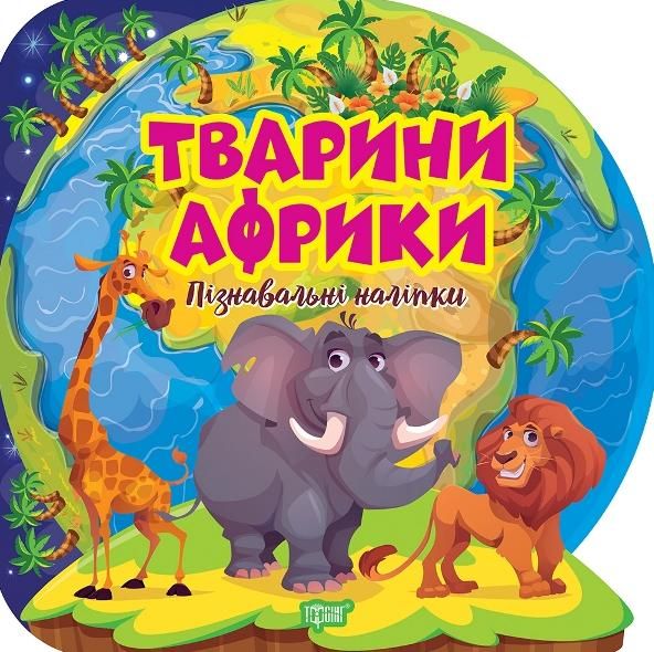 Пізнавальні наліпки. Тварини Африки
