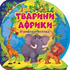 Пізнавальні наліпки. Тварини Африки. Image №1