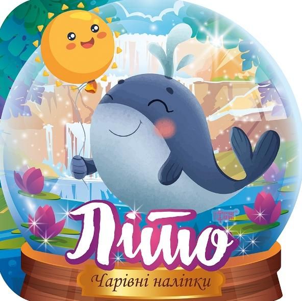 Чарівні наліпки. Кришталева куля. Літо