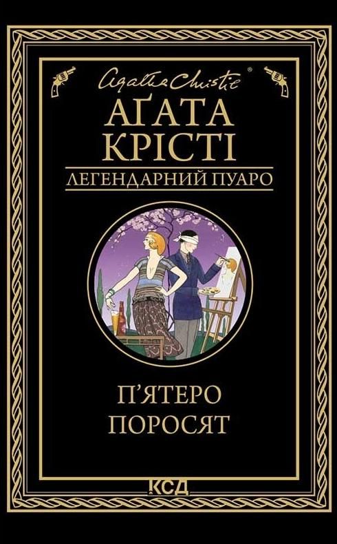 Обкладинка Пʼятеро поросят