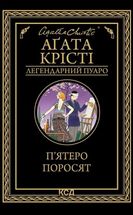 Пʼятеро поросят. Image №1