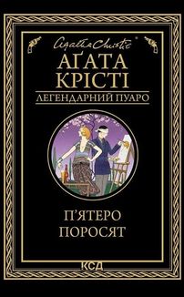 Пʼятеро поросят. Image №1