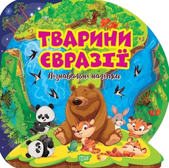Пізнавальні наліпки. Тварини Євразії