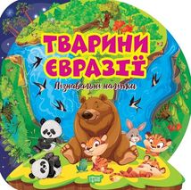 Пізнавальні наліпки. Тварини Євразії. Image №1