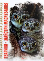 Енциклопедія для допитливих. Тварини — майстри маскування 